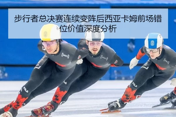 bu-xing-zhe-zong-jue-sai-lian-xu-bian-zhen-hou-xi-ya-ka-mu-qian-chang-cuo-wei-jia-zhi-shen-du-fen-xi-2-883.jpg
