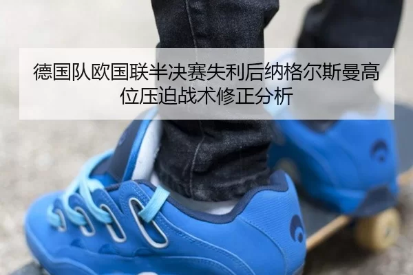 de-guo-dui-ou-guo-lian-ban-jue-sai-shi-li-hou-na-ge-er-si-man-gao-wei-ya-po-zhan-shu-xiu-zheng-fen-xi-2-959.jpg
